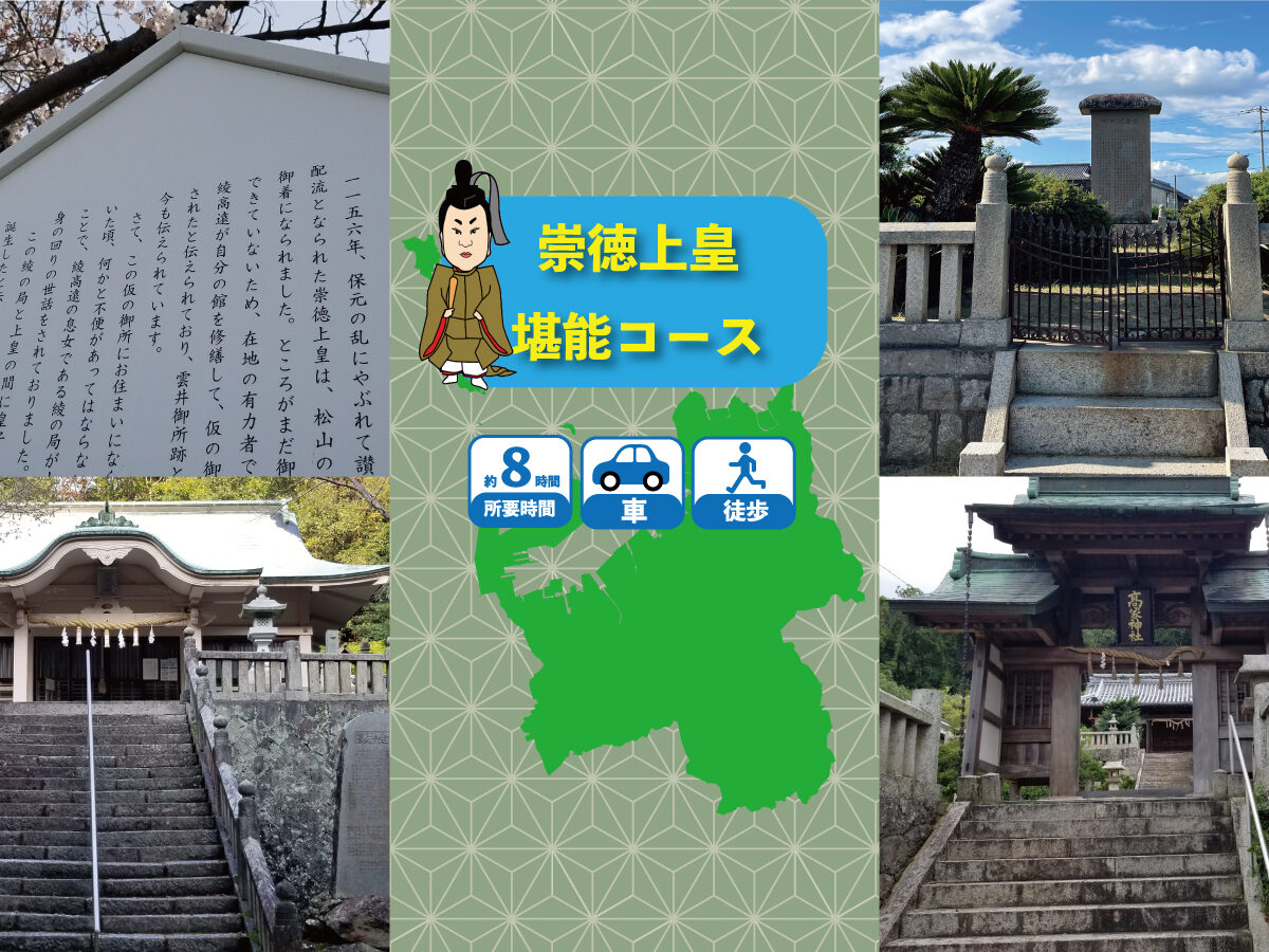 Sutoku Emperor Enjoyment Course (One-day Course by Car)