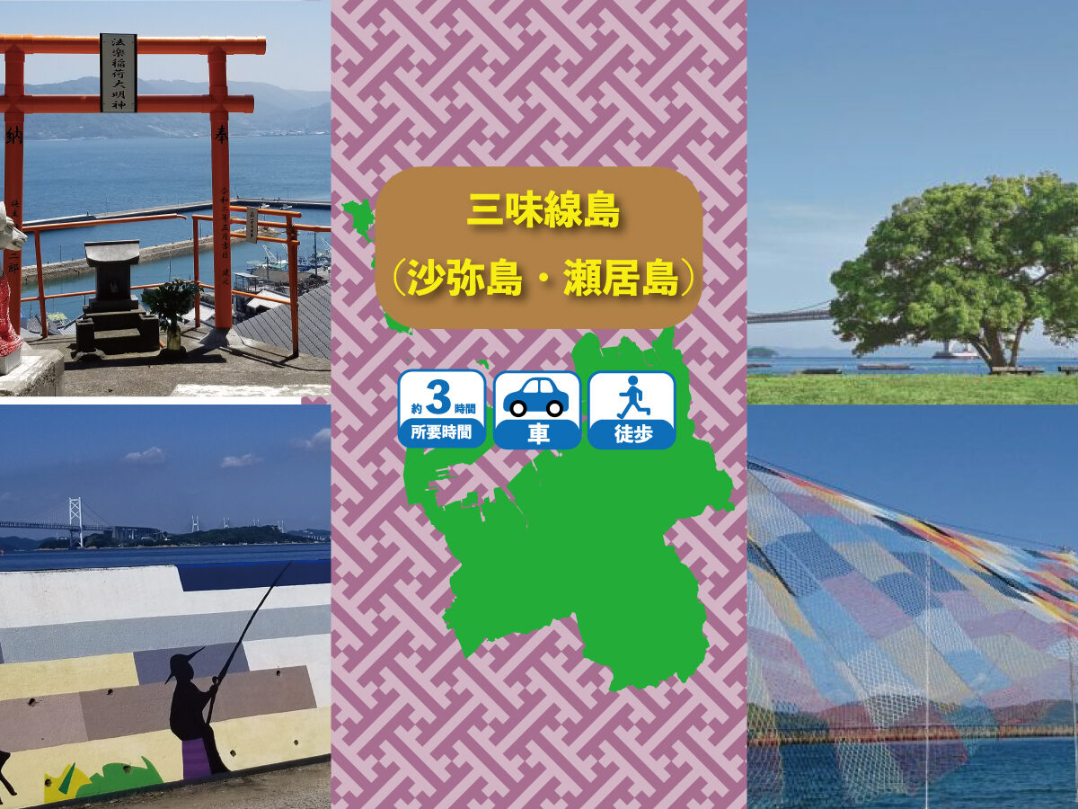 Shamisen Island (Shami Island and Sei Island) (Accessible by car)