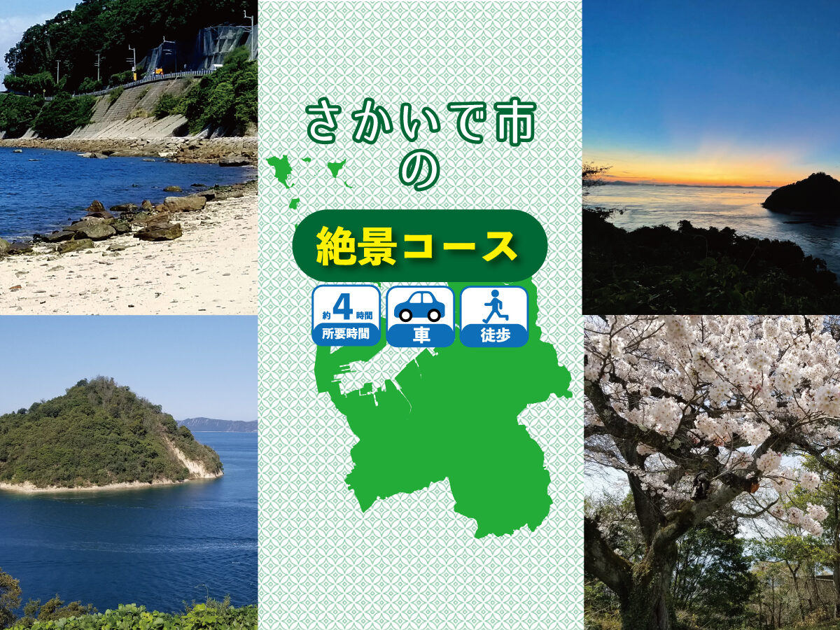 Scenic Drive Route in Sakaide City (By Car)