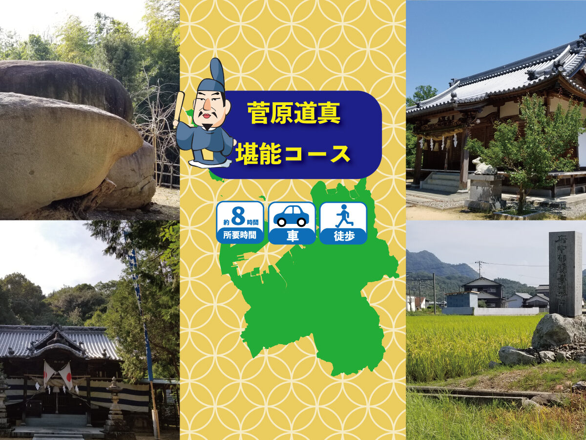 Sugawara no Michizane Appreciation Course (1-day course) (by car)