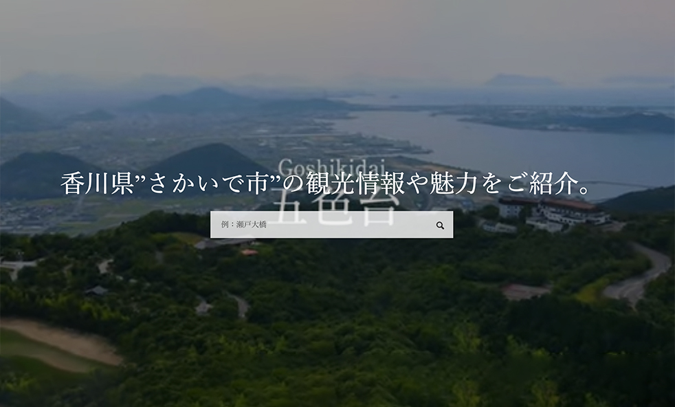 「坂出市観光協会」ホームページリニューアルしました。