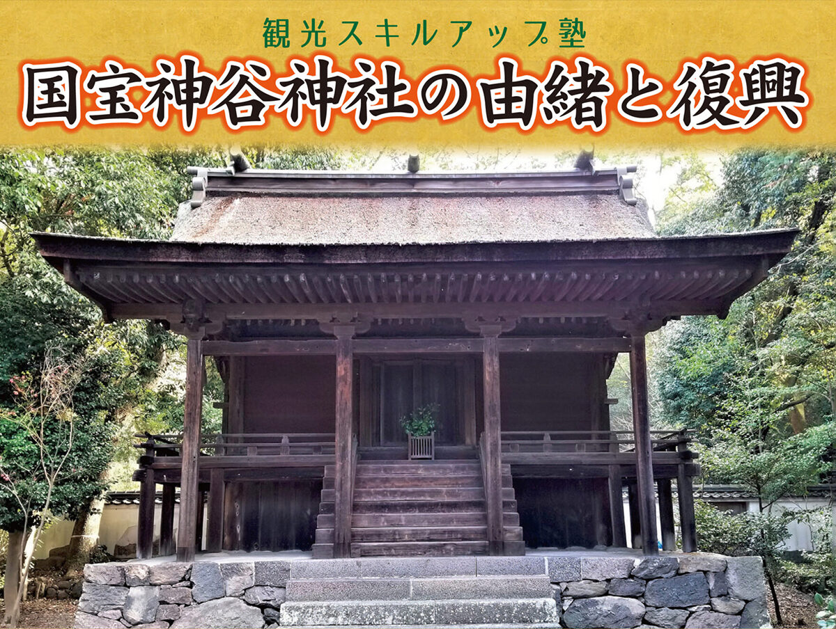 観光スキルアップ塾　国宝神谷神社の由緒と復興