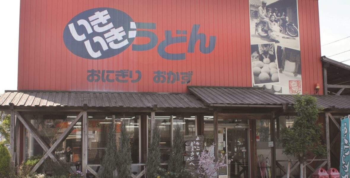 いきいきうどん坂出店